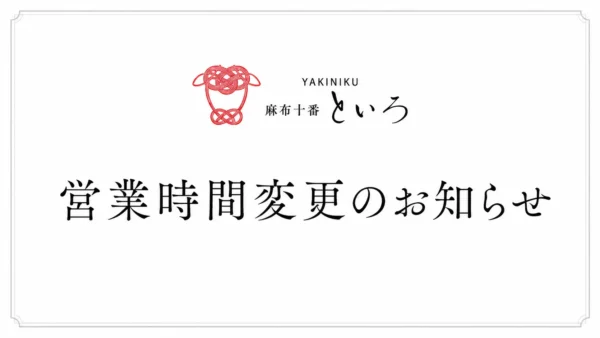営業時間・定休日変更のご案内